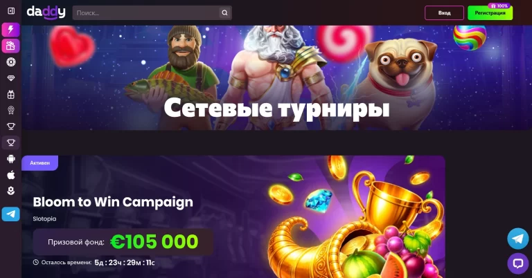 Активные сетевые турниры на Daddy