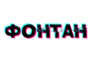Fontan