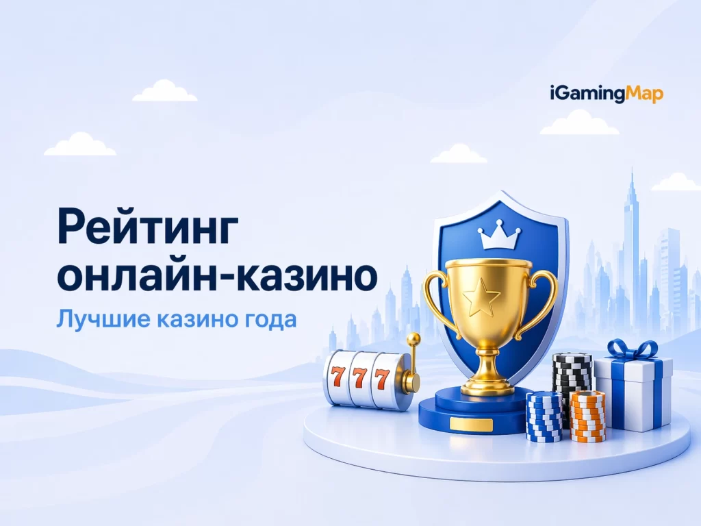 Рейтинг онлайн-казино - лучшие казино 2026