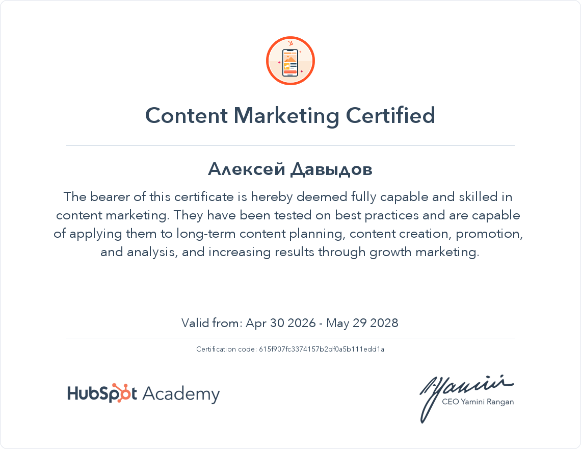 Сертификат Content Marketing Certification Алексея Давыдова