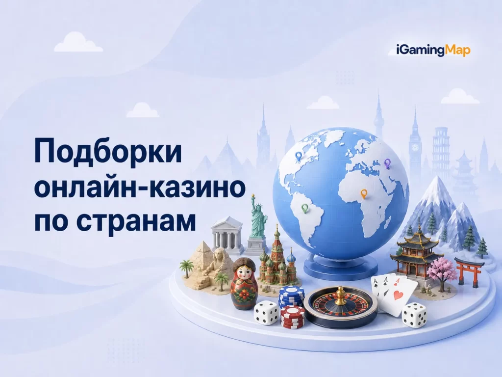 Онлайн-казино по странам: подборки и доступность